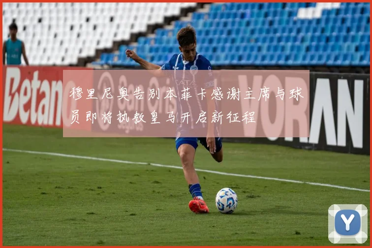 穆里尼奥告别本菲卡感谢主席与球员即将执教皇马开启新征程