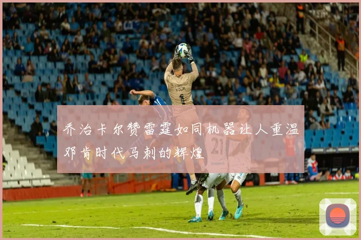 乔治卡尔赞雷霆如同机器让人重温邓肯时代马刺的辉煌